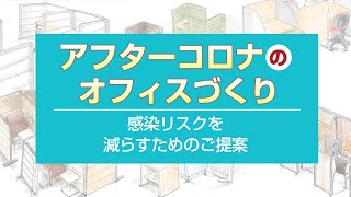 アフターコロナ時代のオフィスレイアウト！感染リスクを減らすためのご提案【激安オフィス家具通販のオフィスコム】