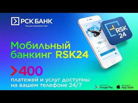 Мобильный банкинг RSK24 - более 400 услуг в вашем телефоне