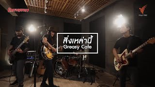 สิ่งเหล่านี้ : Greasy Cafe [นักผจญเพลง Season 8 - 15 ส.ค. 63]