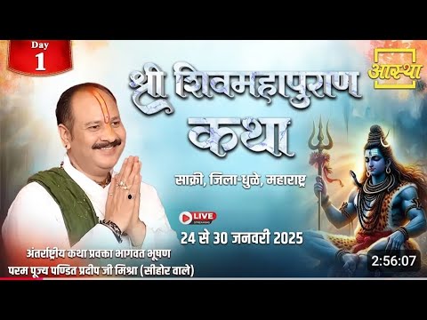 Day 1 |Shri Shivmahapuran Katha (Pandit Pradeep Ji Mishra Sehore Wale ...