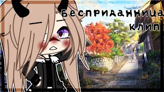 Клип//Бесприданница//Gacha life