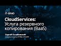 CloudServices: Услуга резервного копирования (BaaS)