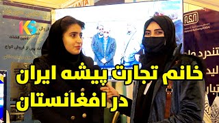 نمایشگاه ملی و بین الملی با حضور خانم های تجارت پیشه در کابل | Kabul New City