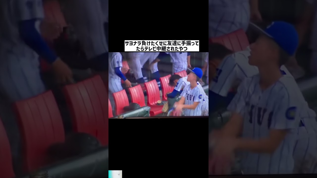 サヨナラ負けたくせに友達に手振ってたらテレビ中継されたやつ #日本 #スポーツ #shorts