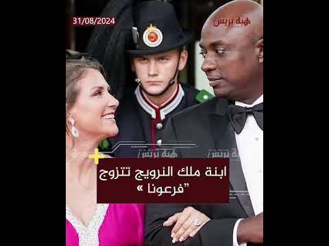 ابنة ملك النرويج تتزوج فرعونا