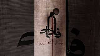 Ayyam E Fatima Zahra Sa Noha Status Video Lanat Bar Dushman E Zahra Sa