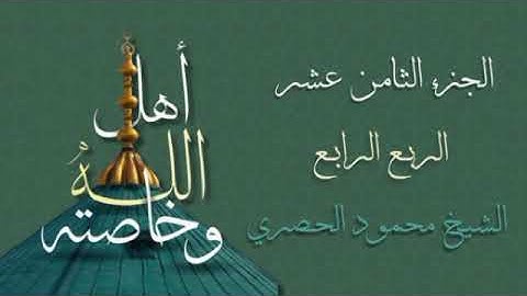الربع الرابع من الجزء الثامن عشر من القرآن الكريم