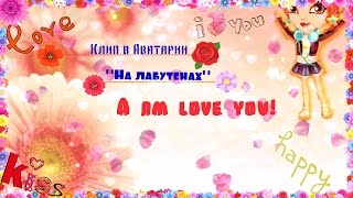 ❤❤☼Клип в Аватарии "На лабутенах"☼❤❤