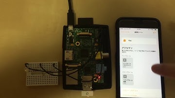 HomeKit+homebridge+RaspberryPiデモ動画