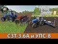 Farming Simulator 19 : СЗТ-3.6А и УПС-8