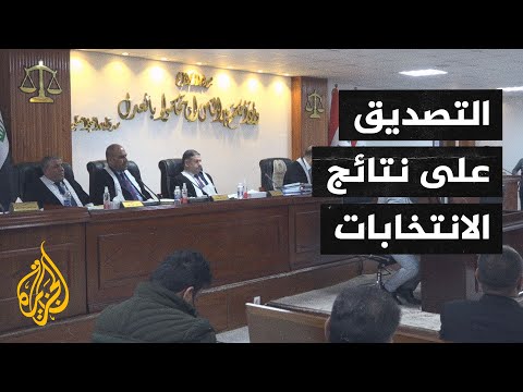 العراق.. المحكمة الاتحادية ترفض دعوى إلغاء نتائج الانتخابات التشريعية
