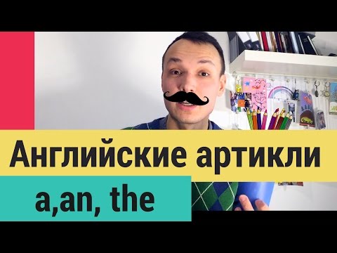 Английские артикли | Просто и понятно об Артиклях