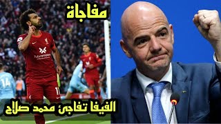 رسميا الفيفا تفاجئ محمد صلاح بنفسها بعد تالقه امام مانشستر سيتي وتسجيل هدف تاريخي 