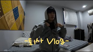 휴학생의 (자퇴가 아닌) 퇴사 Vlog (feat. 혼영, 방청소)