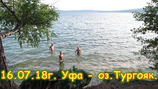 День 39. Уфа - оз.Тургояк. Путеш. 2018г. на море, в Москву. (16.07.18г.) Семья Бровченко.