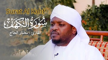 القارئ مختار الحاج - سورة الكهف كاملة