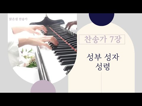 [찬송가 7장] 성부 성자 성령 / 피아노 반주&악보