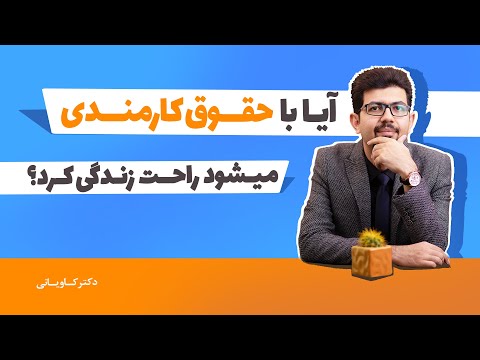 تصویری: چگونه حقوق کارمند را پایین بیاوریم