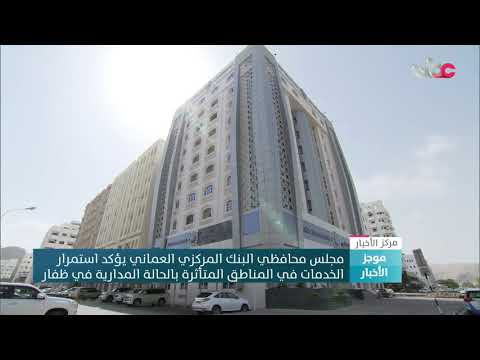 مجلس محافظي البنك المركزي العماني يؤكد استمرار الخدمات في المناطق المتأثرة بالحالة المدارية في ظفار