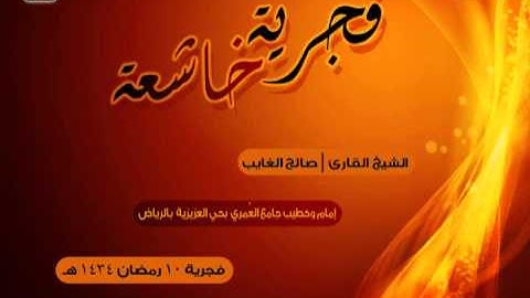 فجرية من سورة الانعام | القارئ صالح الغايب