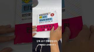 &quot;NO 감각 #틴닝의모든것&quot;  한국어판 단독판매 시작!!