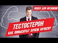 Тестостерон - ВАЖНЕЙШИЙ Гормон Для Мужчины! Как повысить? Свойства и Функции