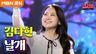 김다현 - 날개(허영란)ㅣ우리들의 쇼10