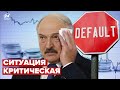 В Беларуси будет дефолт? Латушко назвал причины