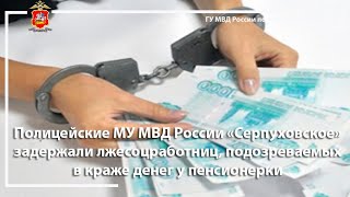 Полицейские МУ МВД России «Серпуховское» задержали подозреваемых в краже денег у пенсионерки