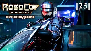 Прохождение RoboCop: Rogue City [23] / Ещё не конец / Луч света