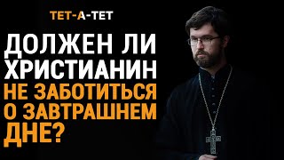 Должен Ли Христианин, Полагаясь На Бога, Не Заботиться О Завтрашнем Дне? А.сатомский / «Тет-А-Тет»