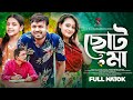 Choto Ma | ছোট মা l Tonmoy Sohel | Hannan Shelly l Sukonna l Jewel l New Bangla Natok 2024