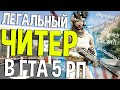 ЧИТЕР ПРОБРАЛСЯ НА ТЕРРИТОРИЮ ВОЕННОЙ БАЗЫ И РАЗДАЛ ДЕНЬГИ!!ЛЕГАЛЬНЫЕ ЧИТЫ ГТА 5 РП!GTA 5 RP CHEAT!