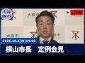 【アーカイブ】2026.10.1 横山英幸市長 定例会見