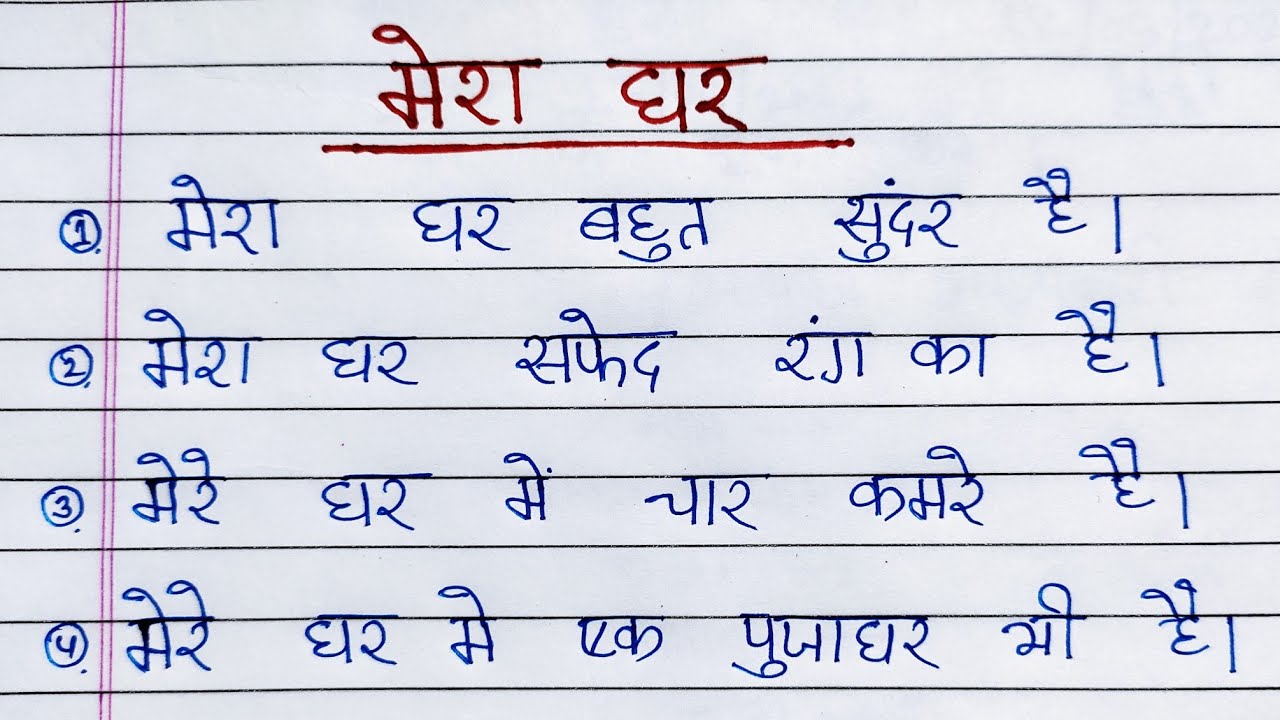an essay on mera ghar in hindi