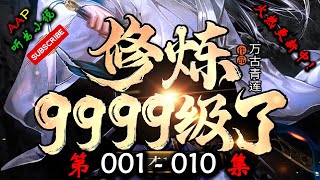 【修炼9999级了,老祖才100级】 第 001  010  集 【奇幻、仙侠、热血、仙途、多人有声小说】 AAP听书小说  X NO MAN SKY Gameplay