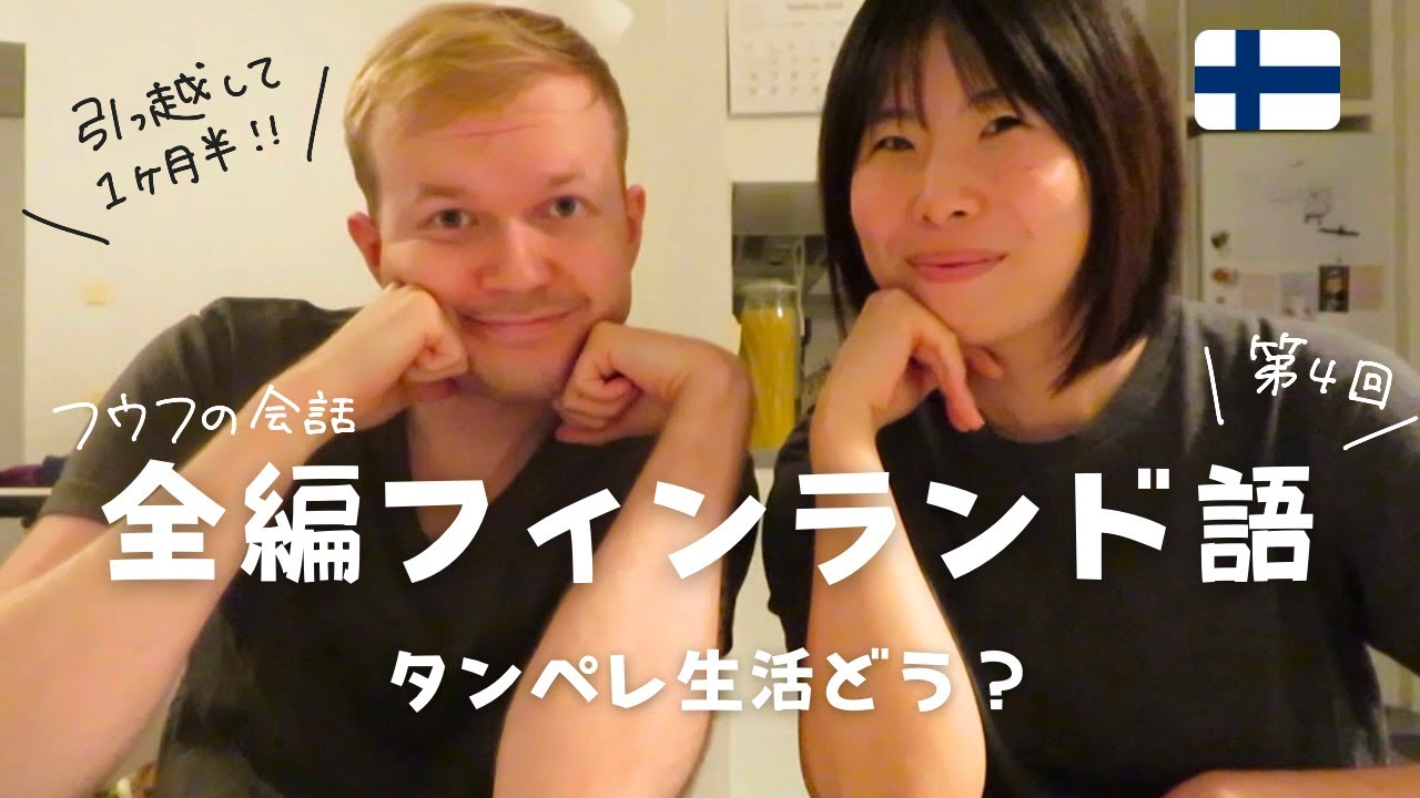 【フィンランド語学習】タンペレ新生活と最近の天気について☀️