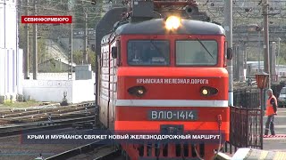 Крым и Мурманск свяжет новый железнодорожный маршрут