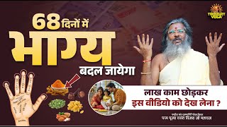 68 दिनों में भाग्य बदल जायेगा, लाख काम छोड़कर इस वीडियो को देख लेना | Vasanth Vijay ji Maharaj