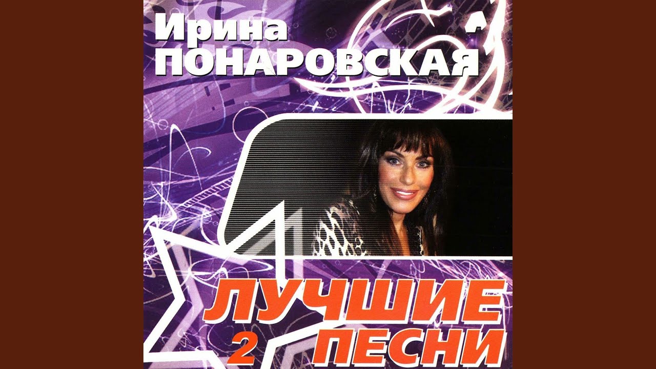 понаровская я до слез люблю. понаровская ирина дискография. я люблю тебя до слез клип. ирина понаровская я до слез люблю тебя.