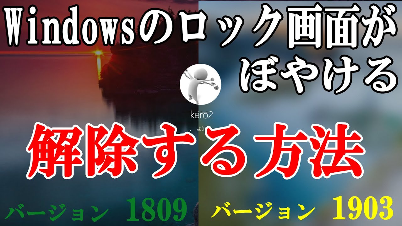 Windowsのロック画面の背景ぼやけるのを解除する方法 May 19 Update 1903 19h1 Youtube