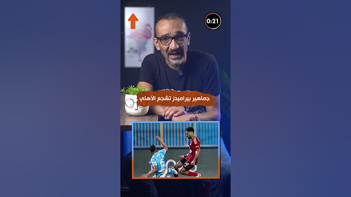 جماهير بيراميدز تشجع الاهلي وسر طرد الشيبي
