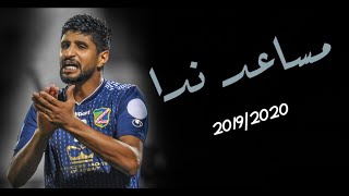 مساعد ندا | Musaed Neda 2019\2020