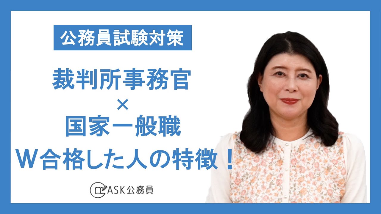 【公務員試験対策】受かった人の特徴 本命の裁判所事務官に上位合格！