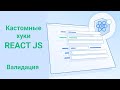 Кастомные\самодельные хуки React JS. Валидация