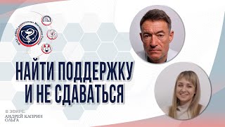 НАЙТИ ПОДДЕРЖКУ И НЕ СДАВАТЬСЯ