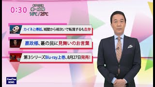 第13回：キングダムニュース＜9月12日（日）深夜放送回＞