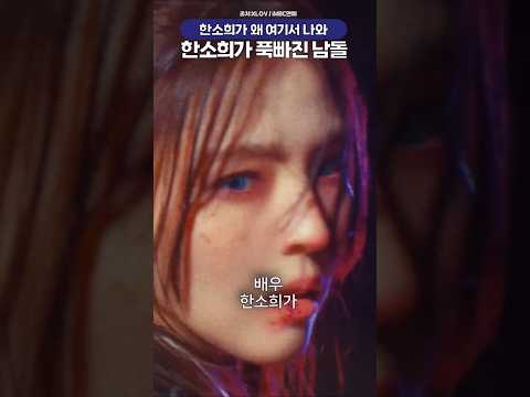 한소희가 푹빠져 뮤비 행인으로도 출연하고 싶다던 남돌🔥