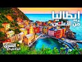 إيطاليا من الأعلى - وثائقيات الشرق