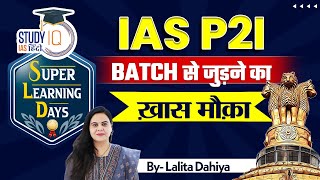 Super Learning Days | A special opportunity to join the IAS P2I batch | StudyIQ IAS Hindi